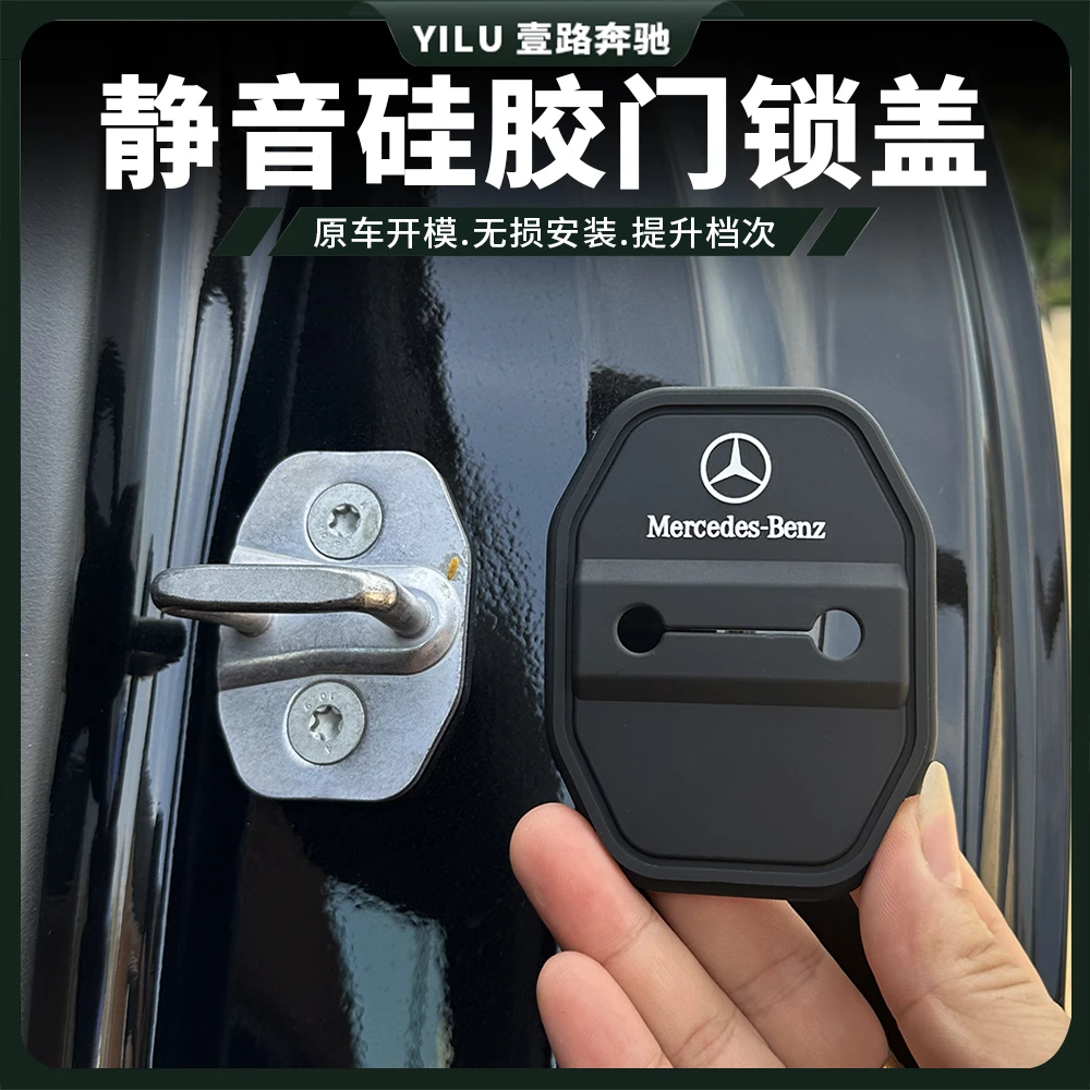 适用奔驰门锁扣盖E级C级A级EQA/GLC/GLB/E300L汽车门锁减震保护套
