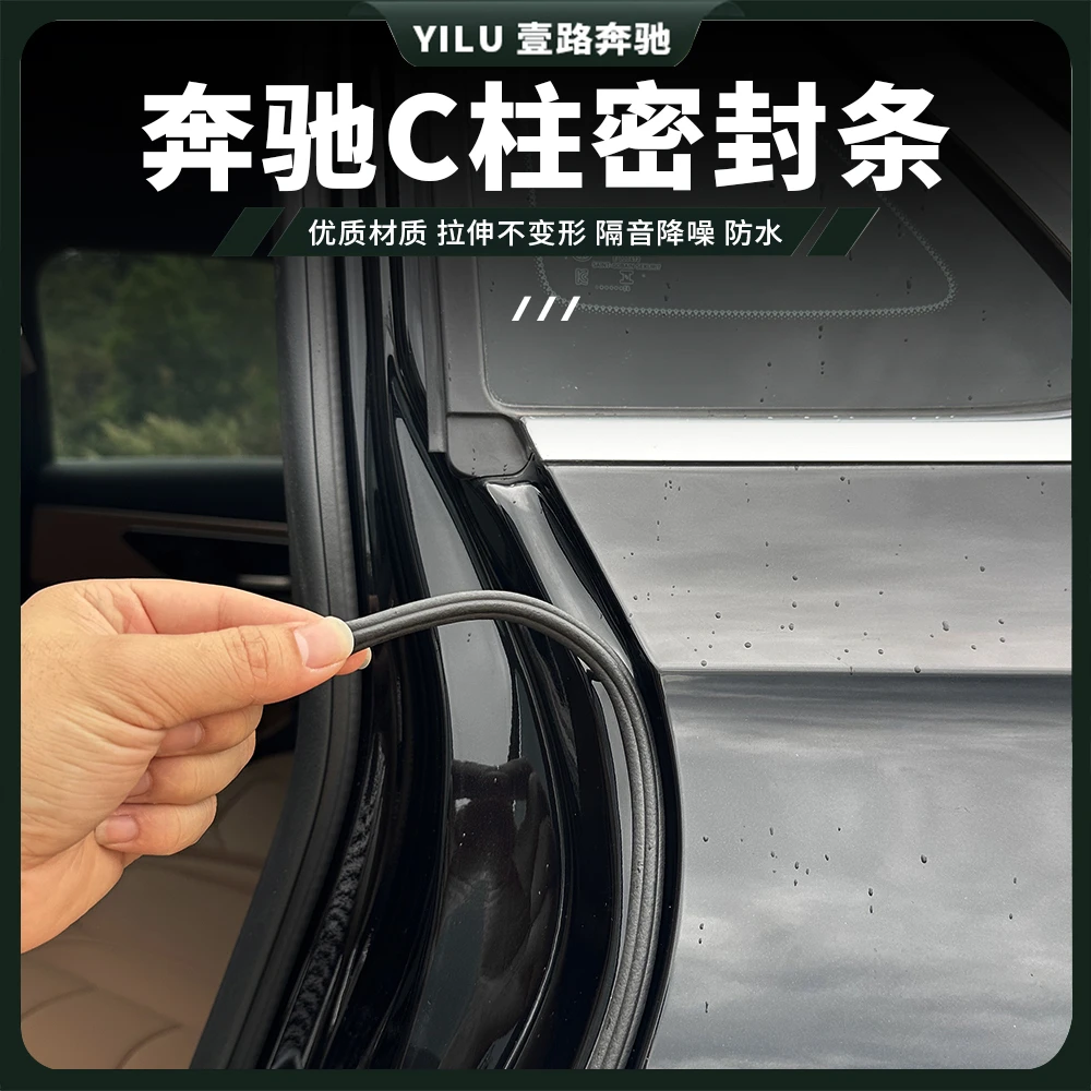 奔驰C级E级A级GLC260L/300L/GLB/A车门C柱缝隙密封条隔音防尘防撞