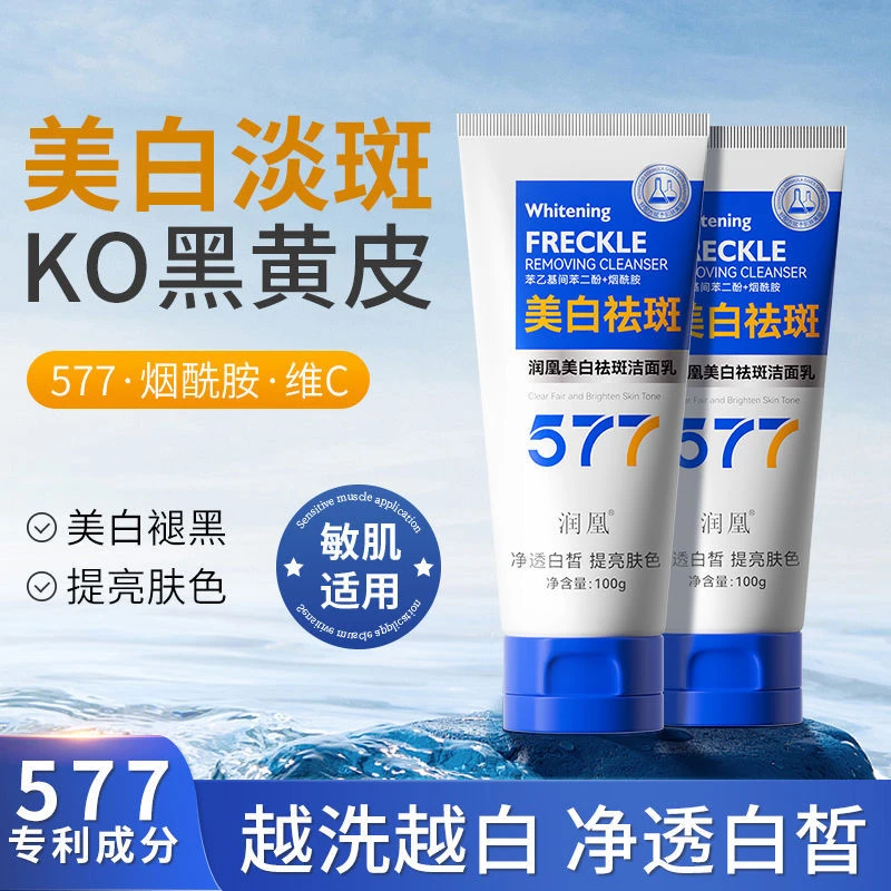 润凰577美白祛斑洁面乳补水保湿提亮肤色深层清洁洗面奶正品