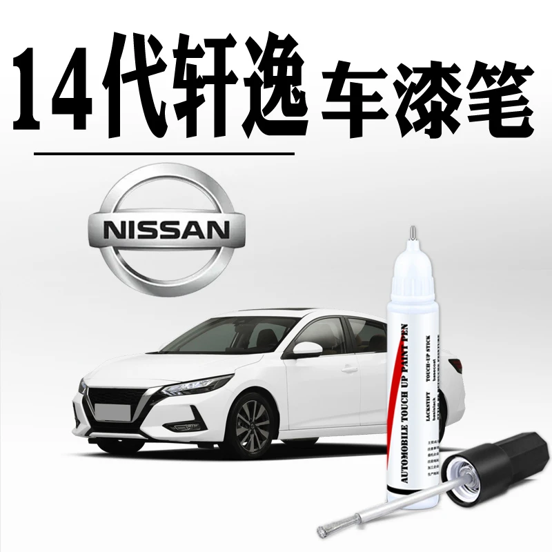 适用于日产14代轩逸补漆笔曜石黑珠光珍珠白钨钢灰划痕修补专用