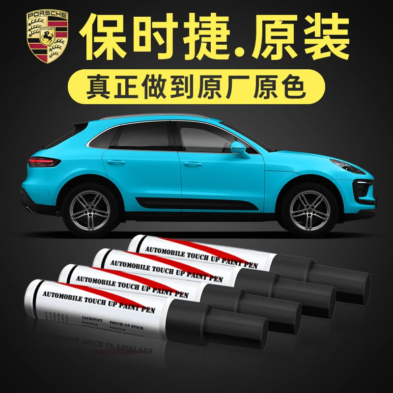 保时捷卡宴 Macan补漆笔原厂汽车划痕专用黑玉色桃红木白色补漆笔