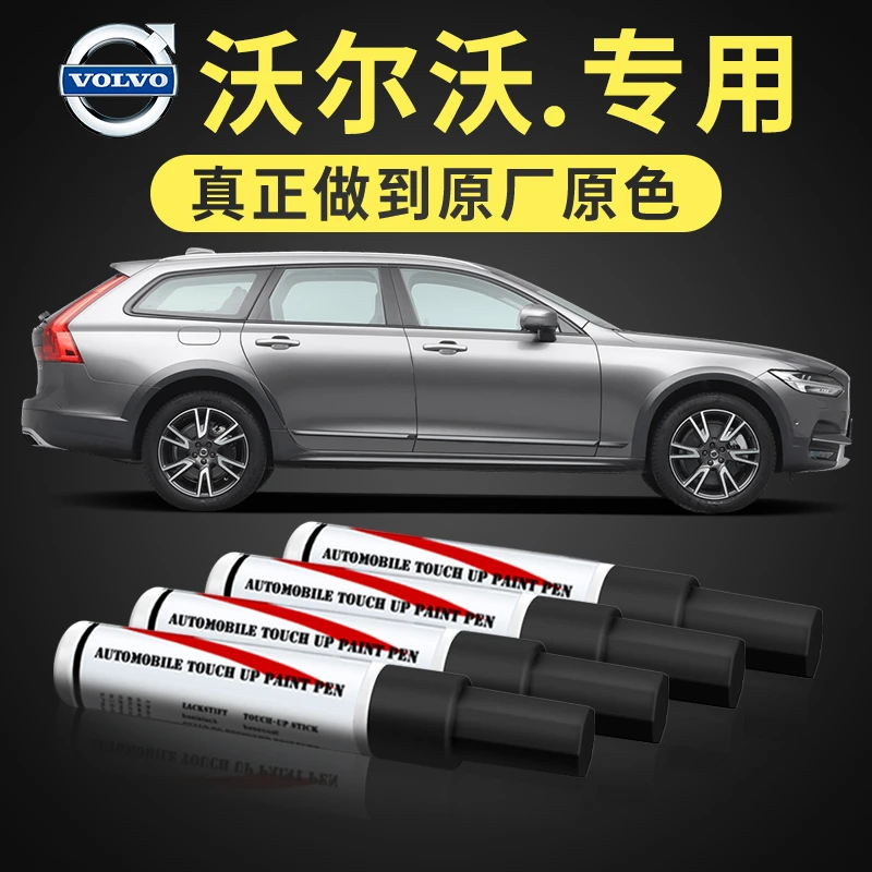沃尔沃s60l  s90  xc90 xc60水晶白海贝灰耀目沙划痕修复补漆笔