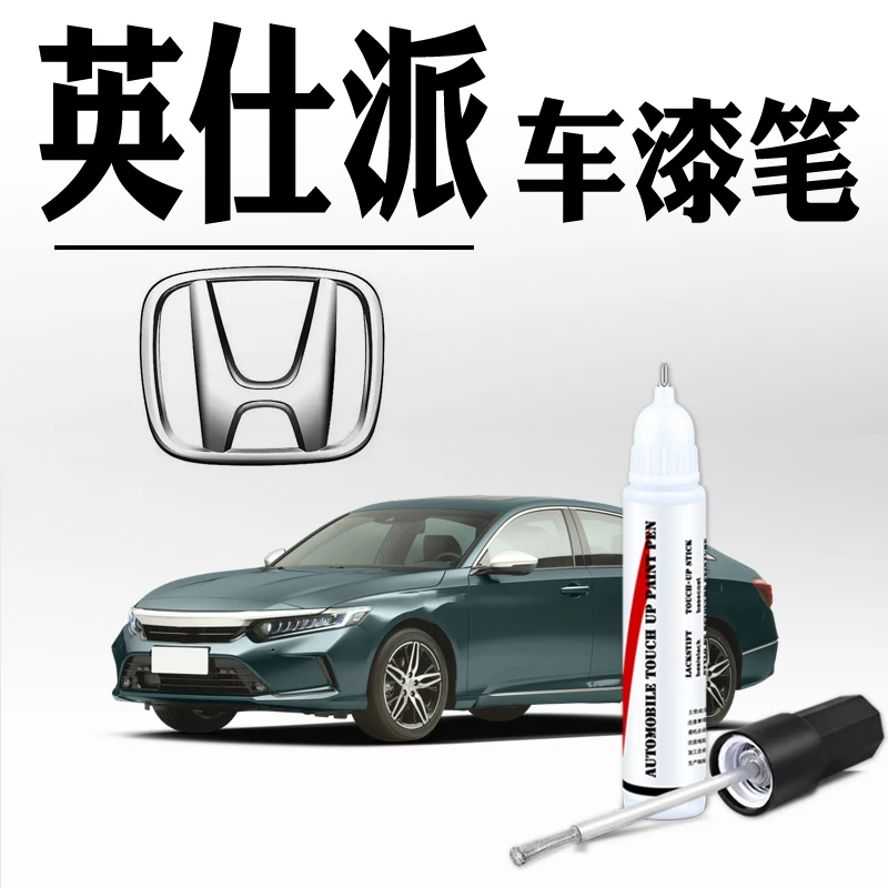 适用于本田INSPIRE补漆笔英诗派车漆划痕修补月光蓝珍珠白色专用