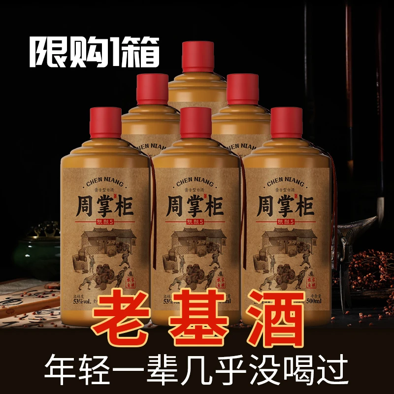 周掌柜纯粮食农家自酿陈酿5坤沙酒53度酱香型白酒6瓶装53度500