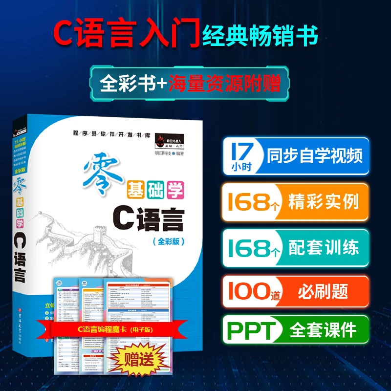 零基础学C语言（全彩版）赠视频、源码、必刷题、电子魔卡、编程、入门