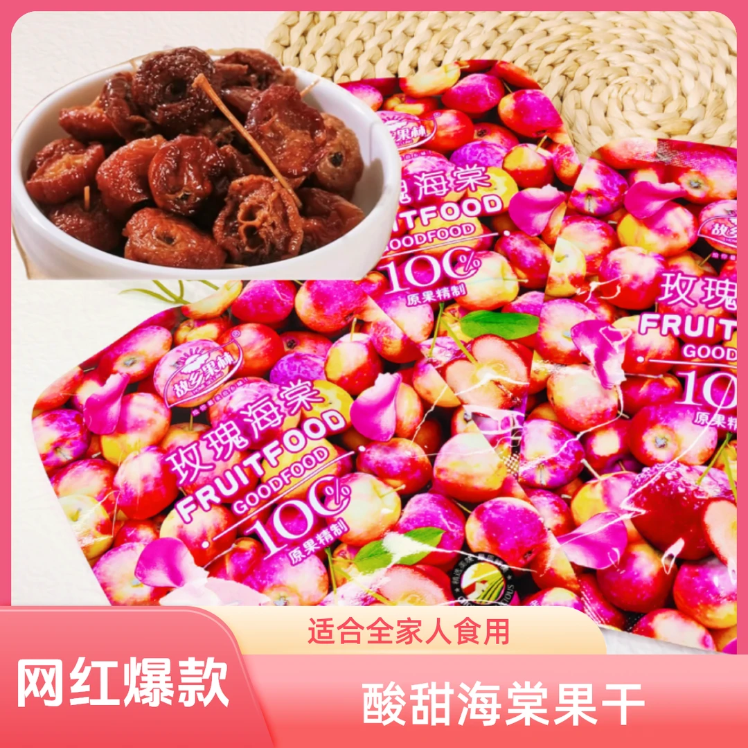 派对解馋休闲小零食酸甜海棠果干美味精选商城爆款商品网红包邮