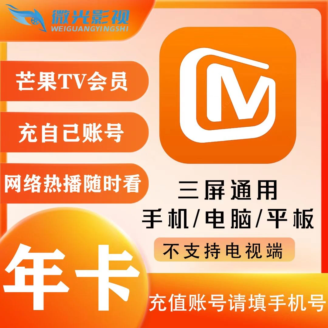 芒.果年卡一次性到账12个月 --不支持电视端-下单联系客服核销