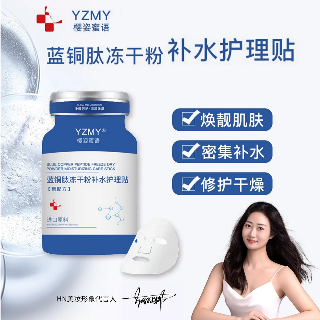 樱姿蜜语蓝铜肽冻干粉补水护理贴面膜补水保湿延缓衰老抗皱抗折膜