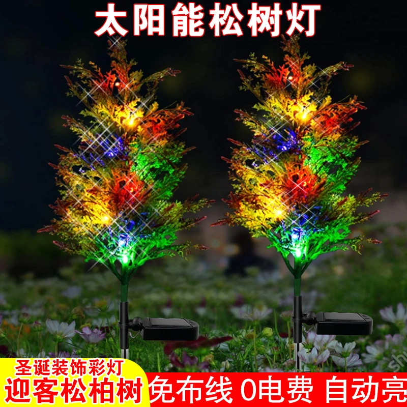 户外庭院灯花园太阳能松柏圣诞树迎客松装饰氛围灯仿真景观装饰灯