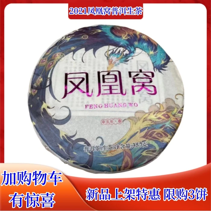 2021凤凰窝普洱生茶饼 品鉴古树茶口感柔润甜 彩盒 伴手礼357g/饼