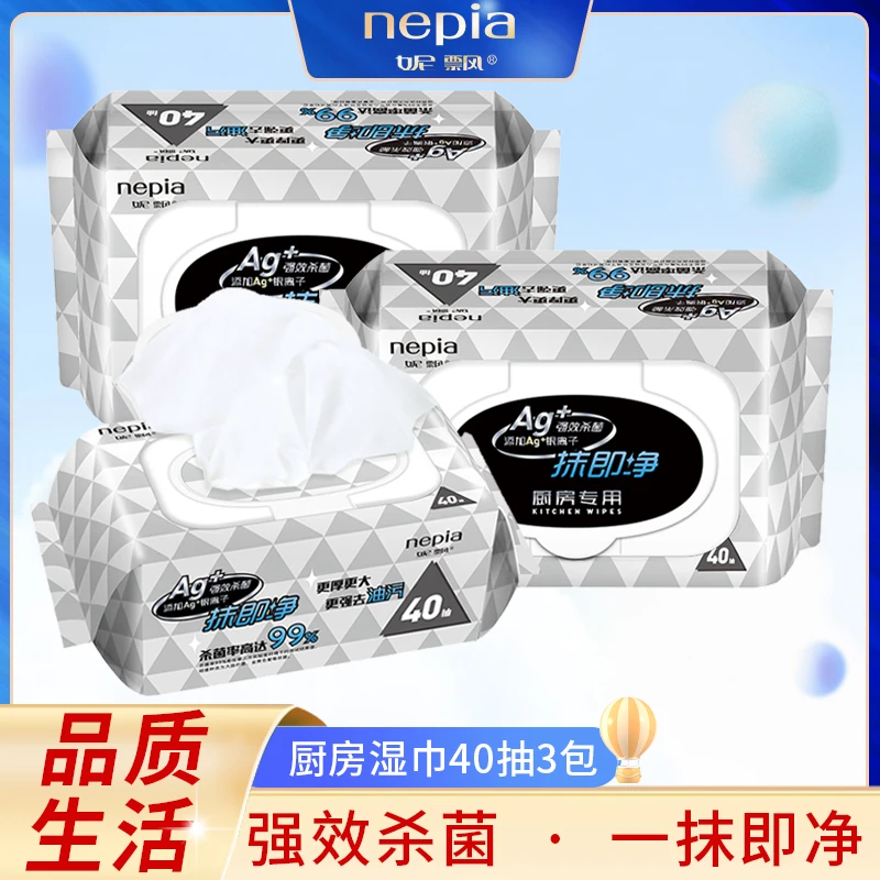 Nepia/妮飘厨房湿纸巾杀菌清洁抑菌微波炉炉灶冰箱去油污40抽*3包