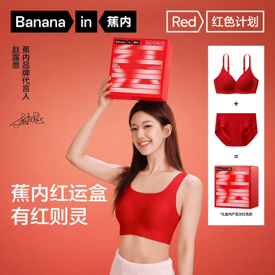 【新年新品】蕉内红色计划511S无痕内衣聚拢本命年内裤文胸套装礼盒