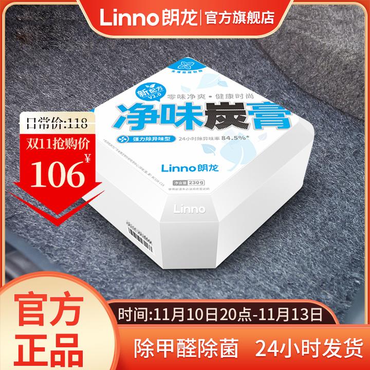 Linno/朗龙净味炭膏汽车强效除味剂新车除味除甲醛除异味汽车除臭
