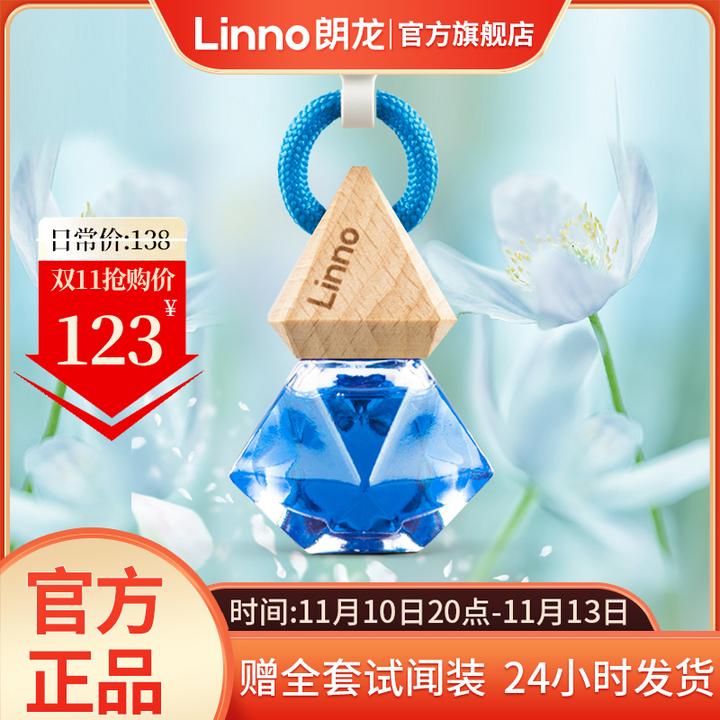 Linno/朗龙汽车香水挂件车载香水花香高端挂饰法国精油持久留香