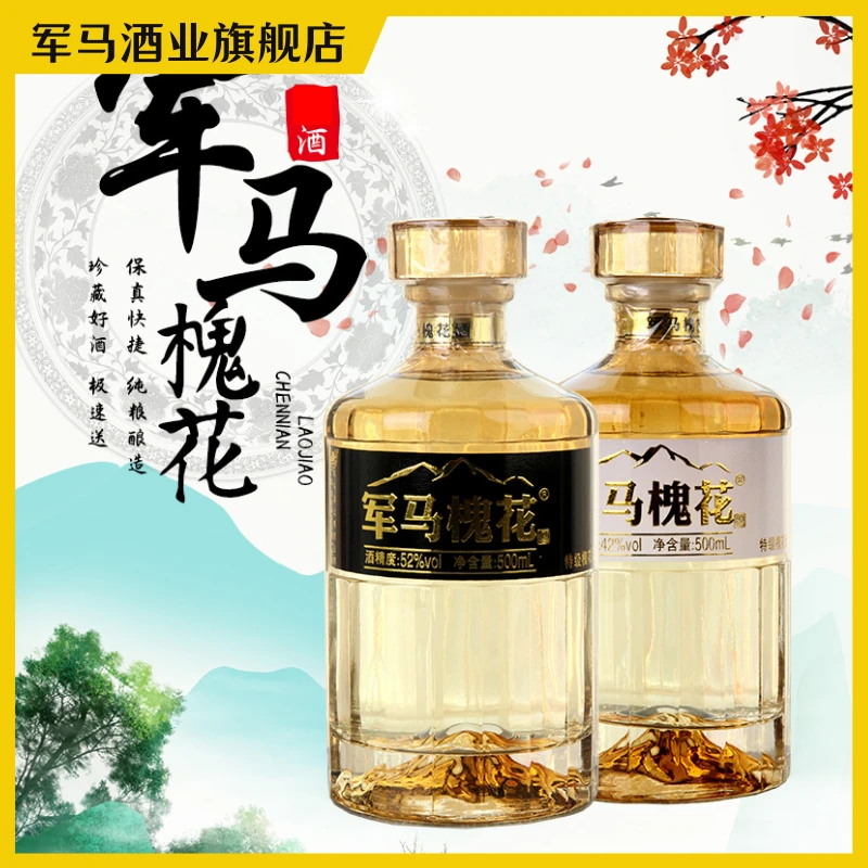 军马槐花香酒42/52度东营正宗特色酒整箱酒水送礼酒礼盒装52度500