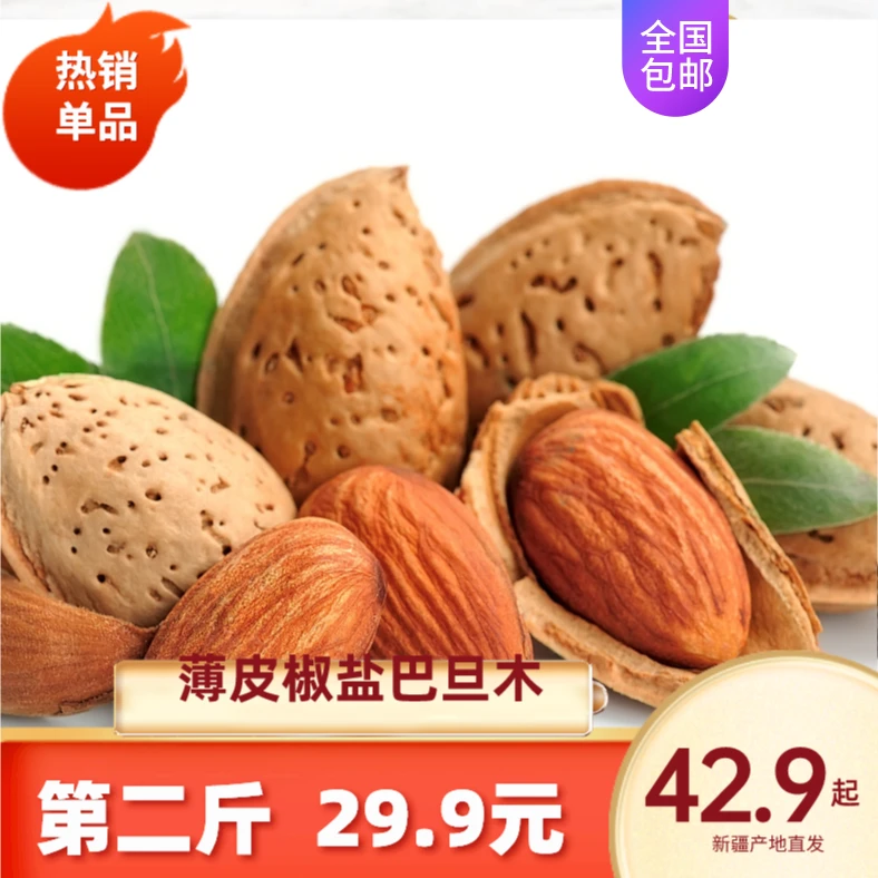 大颗粒薄皮巴旦木手剥盐焗新疆坚果炒货休闲办公零食