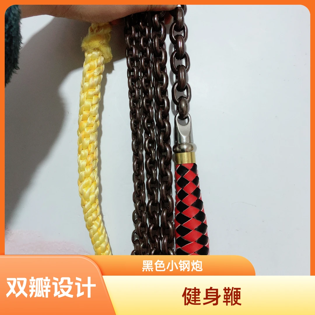 双瓣黑色小钢炮健身鞭