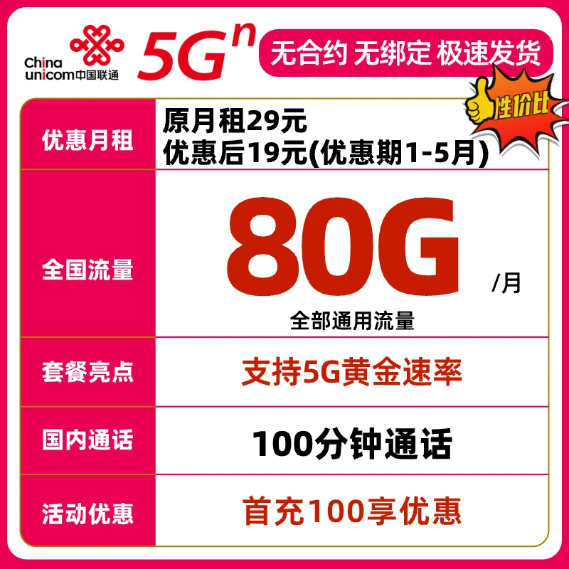【中国联通80G+100分钟】5G王卡全国通用不限速选号流量卡手机卡