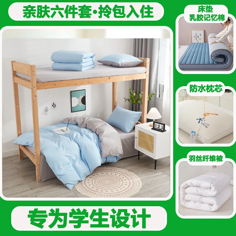 【水洗棉非全棉六件套】宿舍床上三件套上下铺床单一整套被套被子