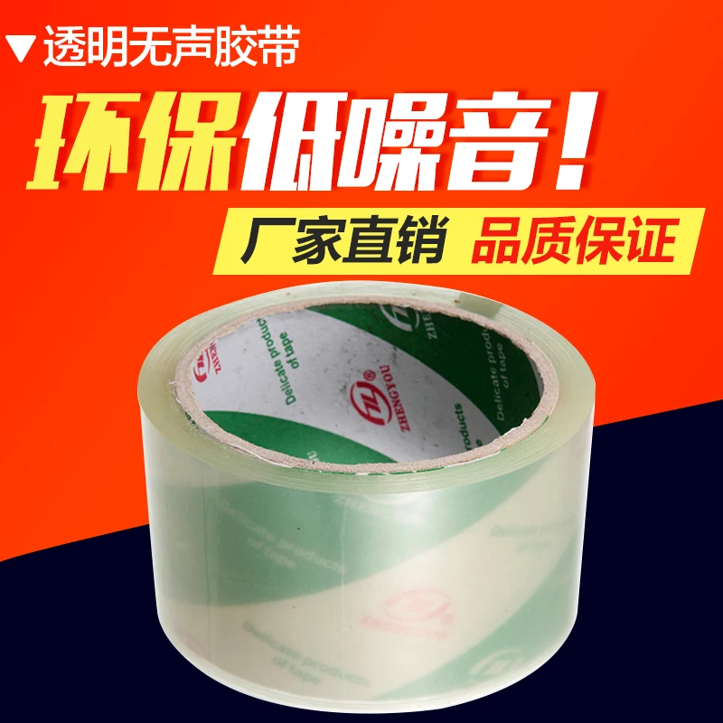 无声胶带高粘封箱胶静音打包胶袋封口胶批发低噪音环保超透明胶带