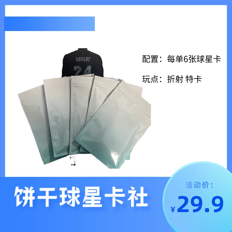 饼干NBA球星卡福利包【每单6张卡】（默认代拆未成年人禁止下单）