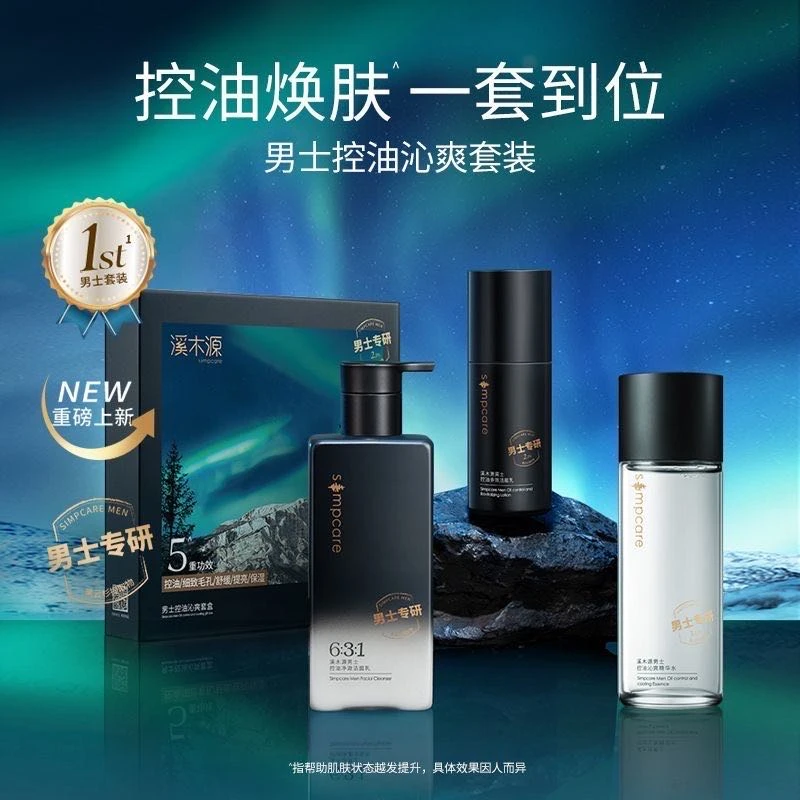 溪木源男士护肤品套装水乳洗面奶控油清爽补水礼盒生日礼物送男友