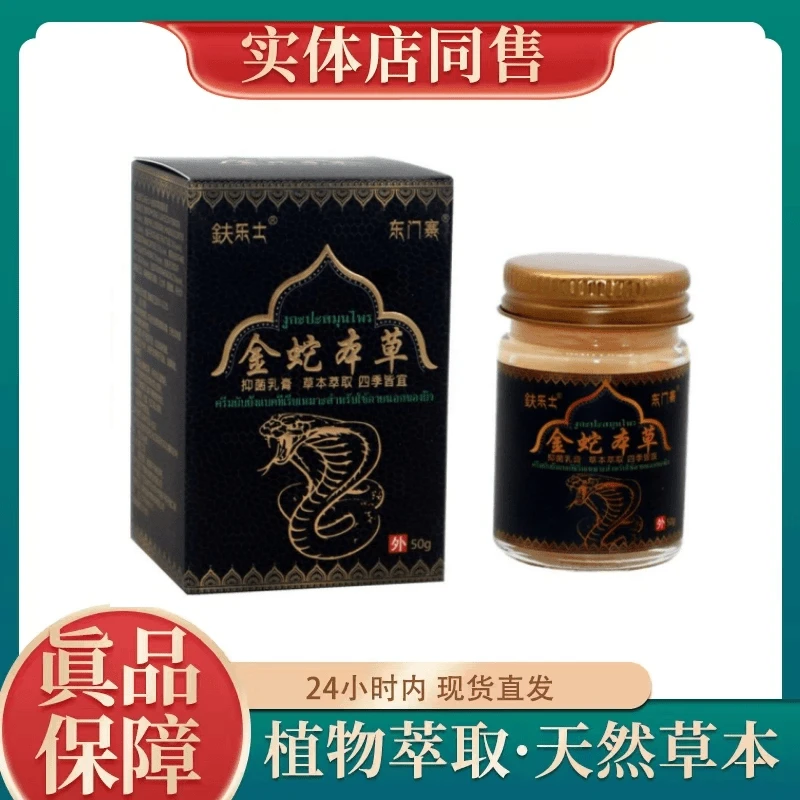 【温和舒缓】金蛇本草草本乳膏皮肤涂抹止痒抑菌护肤止痒王乳膏