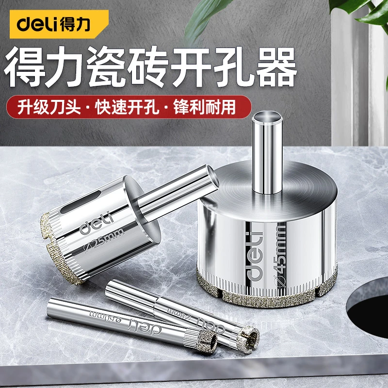 Deli/得力瓷砖打孔钻头玻璃开孔器大理石材专用磁砖全瓷干打陶瓷
