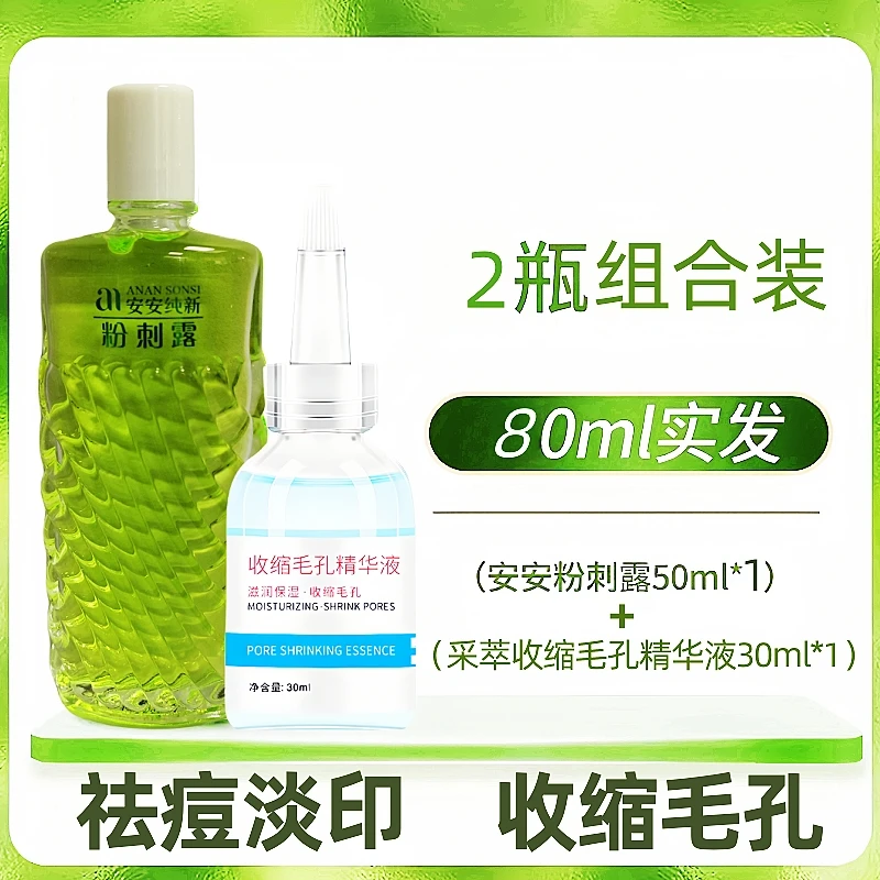 【组合装】安安粉刺露50ml+采萃毛孔收缩精华液30ml淡化痘印保湿水