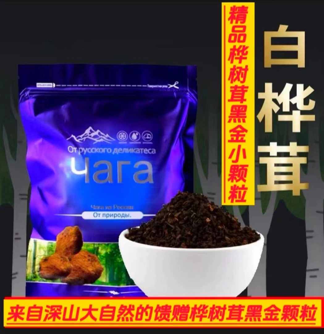【爆款】桦树茸黑金颗粒250克500克/袋