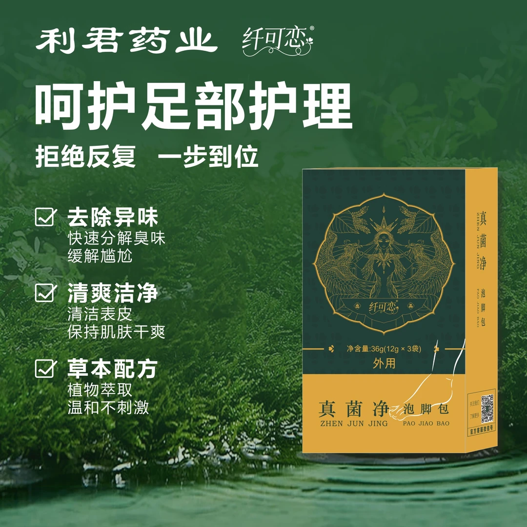 【体验装】纤可恋真菌净粉泡脚包抑菌止痒除臭除脚味缓解足部