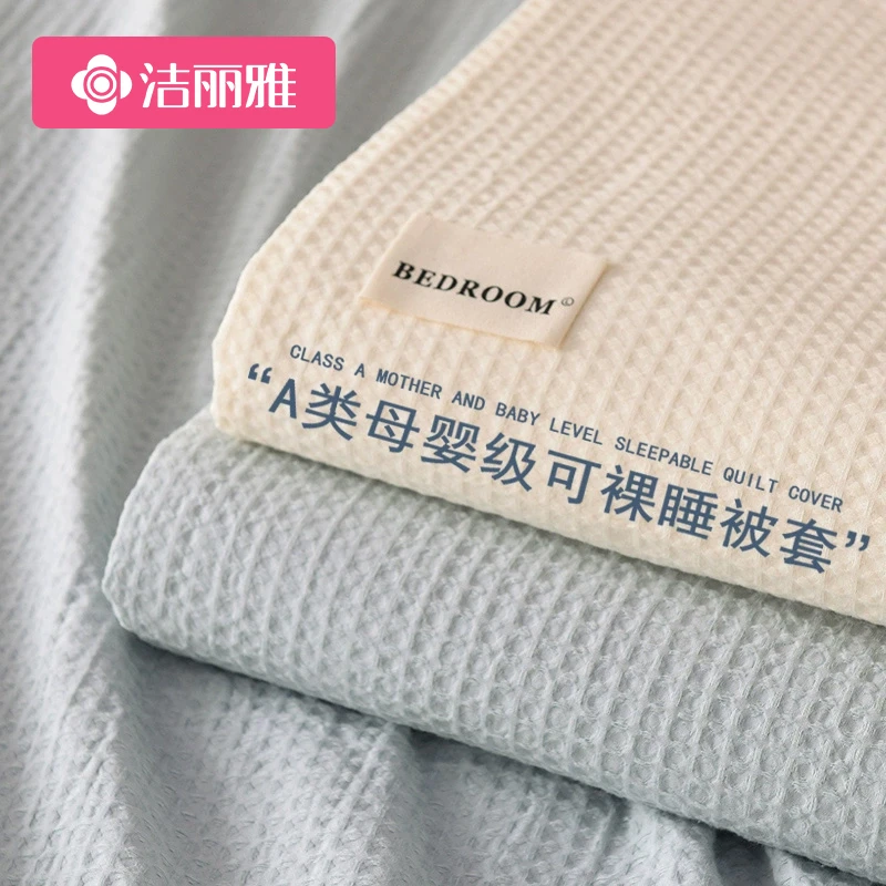 洁丽雅高级感A类全棉华夫格被套单件纯棉被罩150x200单人宿舍被单