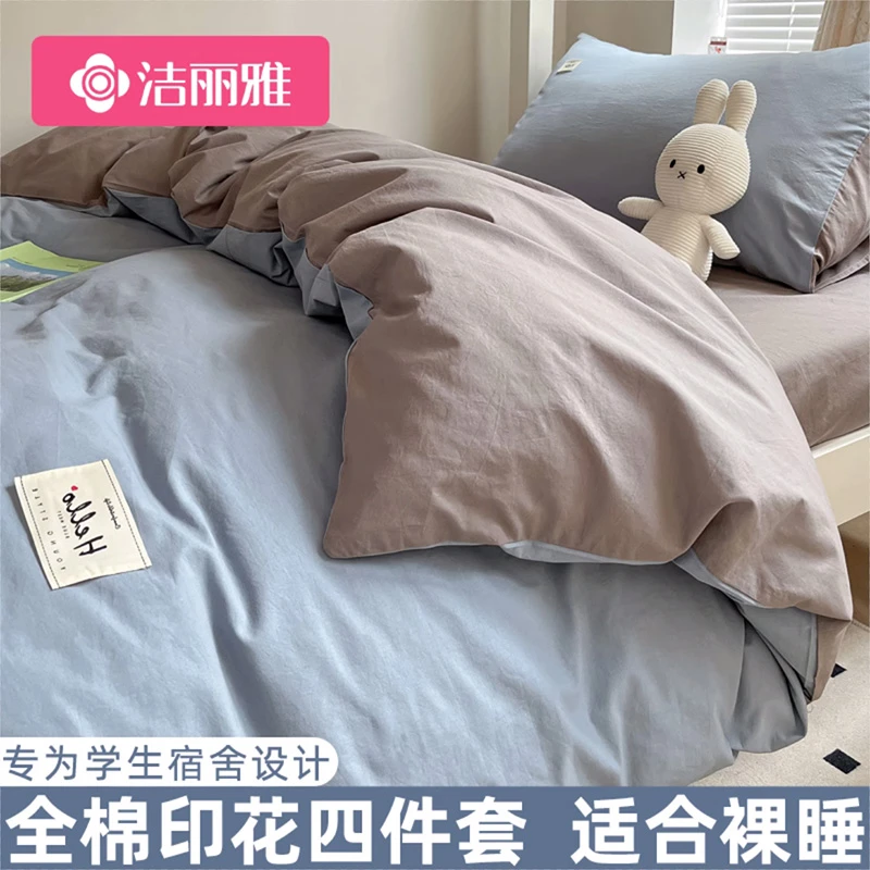 洁丽雅纯棉大学生宿舍床上用品三件套单人四件套全棉寝室床单被套