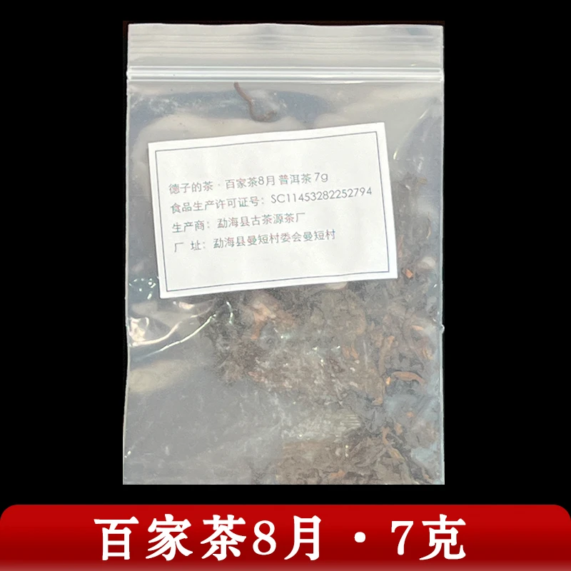 德子的茶·百家茶8月  普洱茶 7g