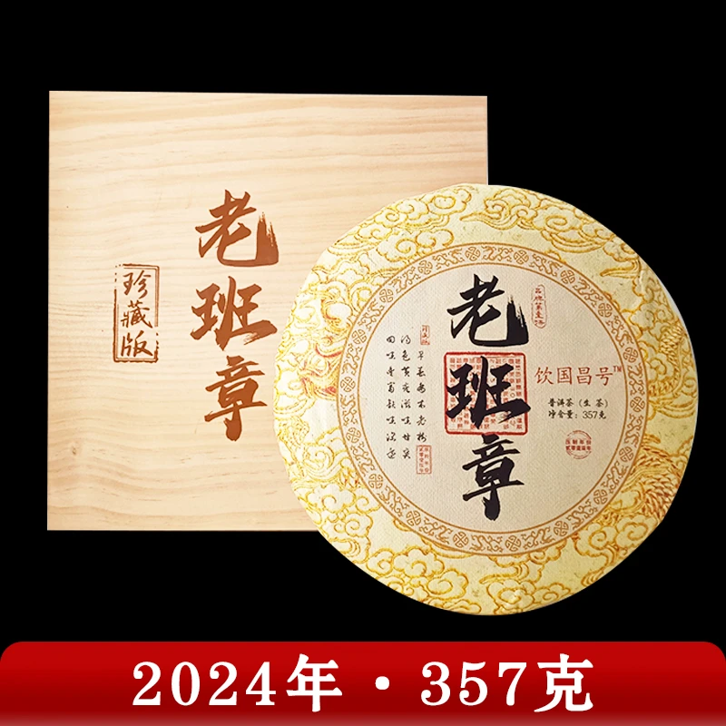 饮国昌号·原料2015  老班章  普洱茶（生茶）357g 2024年