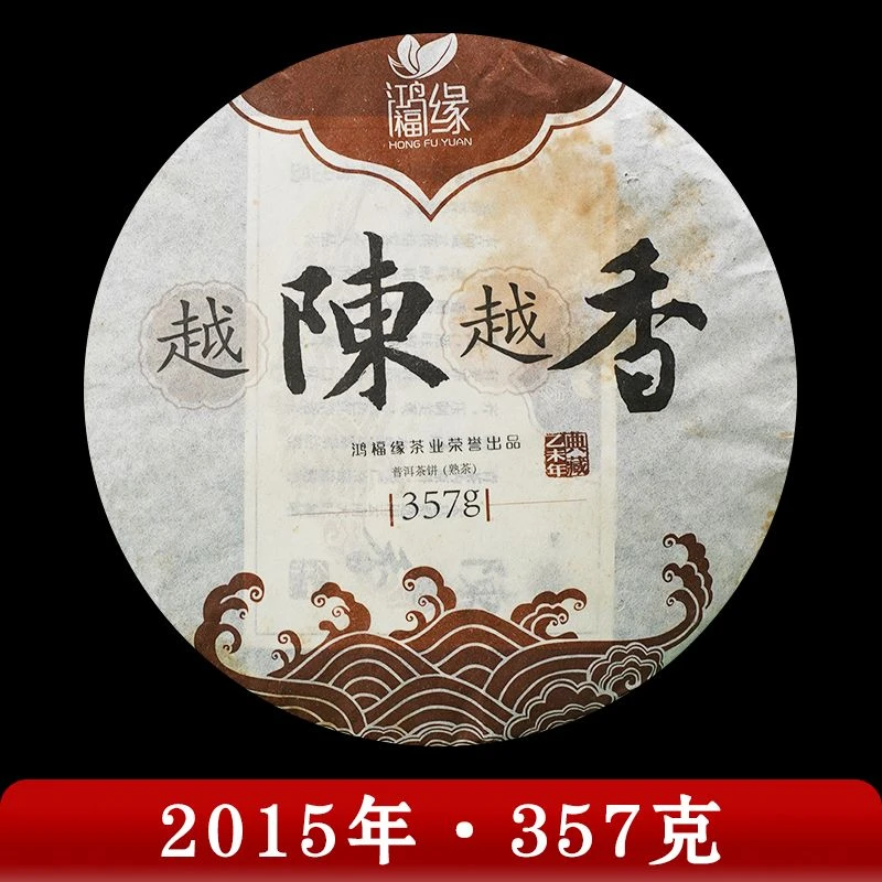 鸿福缘·2015年 越陈越香 普洱茶（熟茶）357g