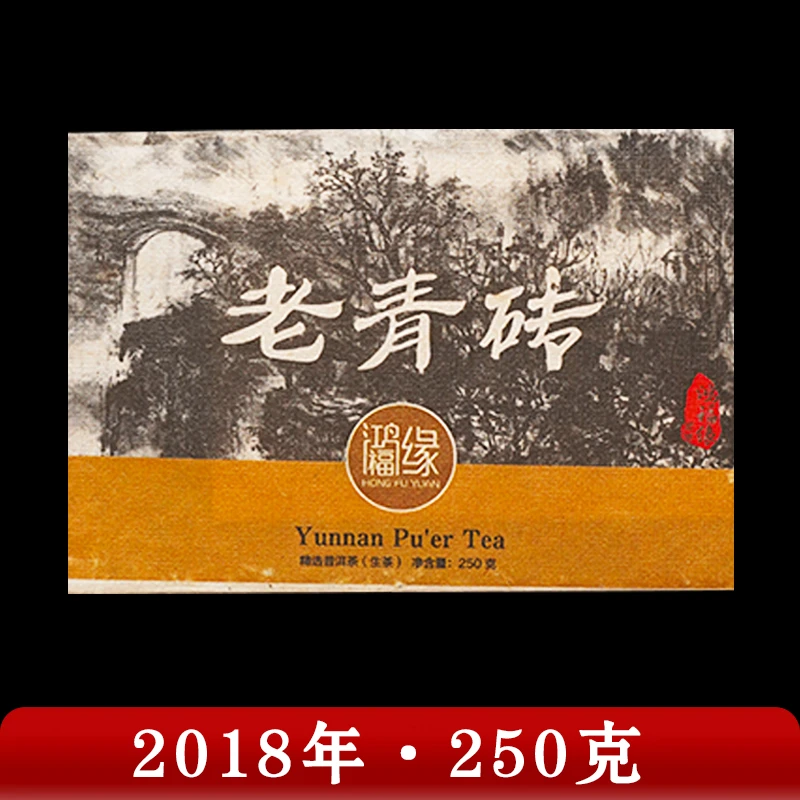 鸿福缘·2018年 老青砖  普洱茶（生茶）250g