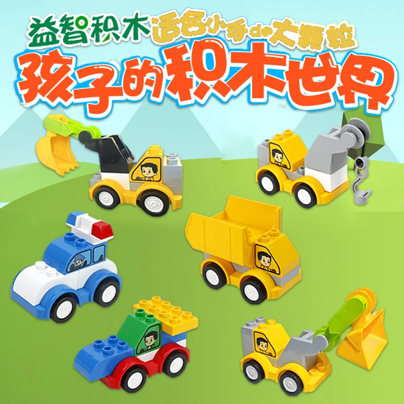 儿童拼装大颗粒积木玩具百变小汽车工程车宝宝益智力男女孩小礼物