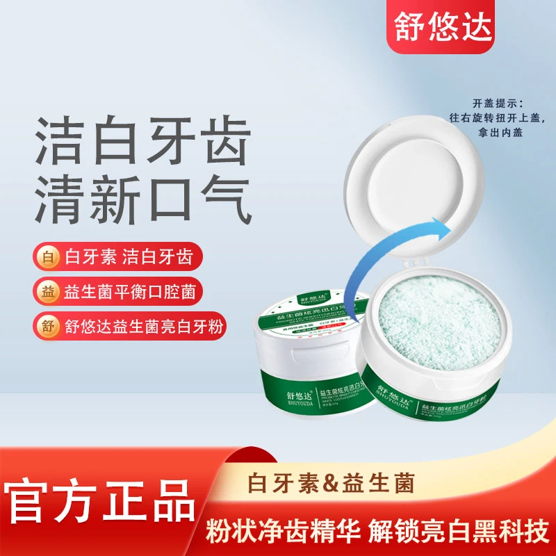 【不满意全额退】舒悠达美白色修牙粉去烟渍去口臭去黑去黄替代牙膏