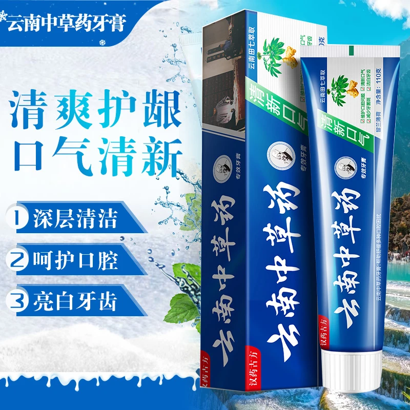 【国货补贴】云南中草药牙膏清新口气清爽祛牙渍护龈齿亮白本草萃取