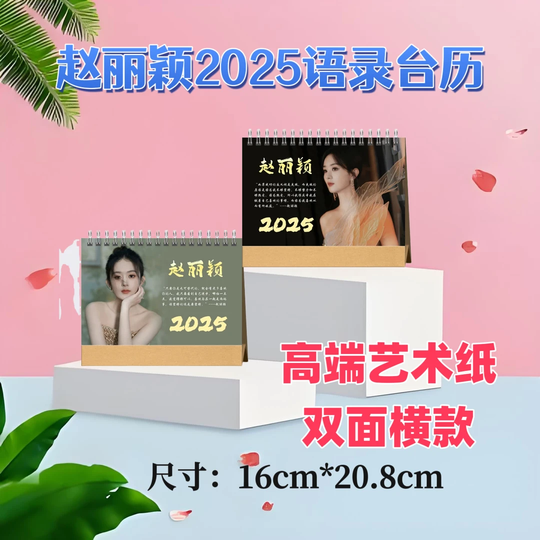 赵丽颖2025台历双面印图高端艺术纸创意礼非现货下单后三天内发货