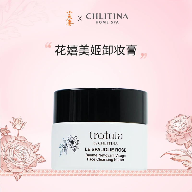 CHLITINA/克丽缇娜图朵拉花嬉美姬卸妆膏小样（新会员领用10g）