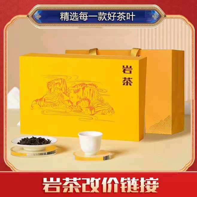 武夷岩茶  大红袍水仙肉桂改价链接