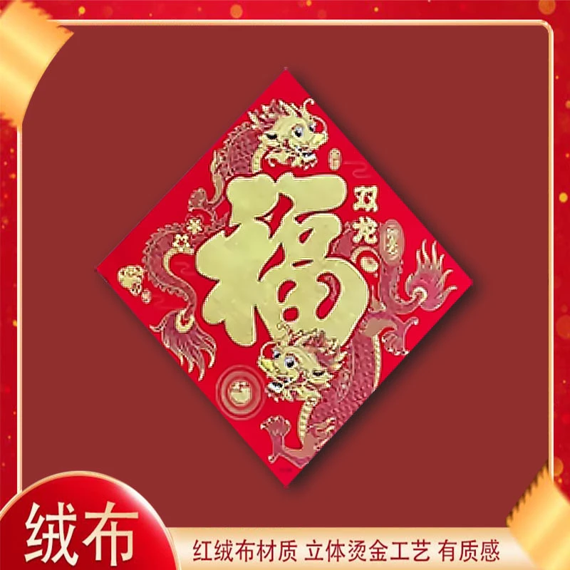 赠送福字四款点击查看