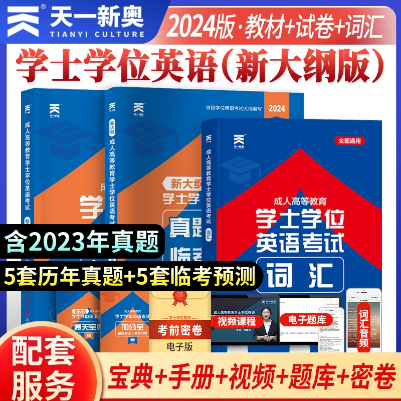 2024年天一成考自考函授学士学位英语宝典加分宝考试教材真题试卷