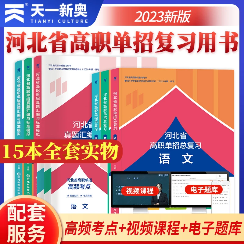 天一2024河北高职单招考试历年真题语文数学英语模拟试卷中职高职