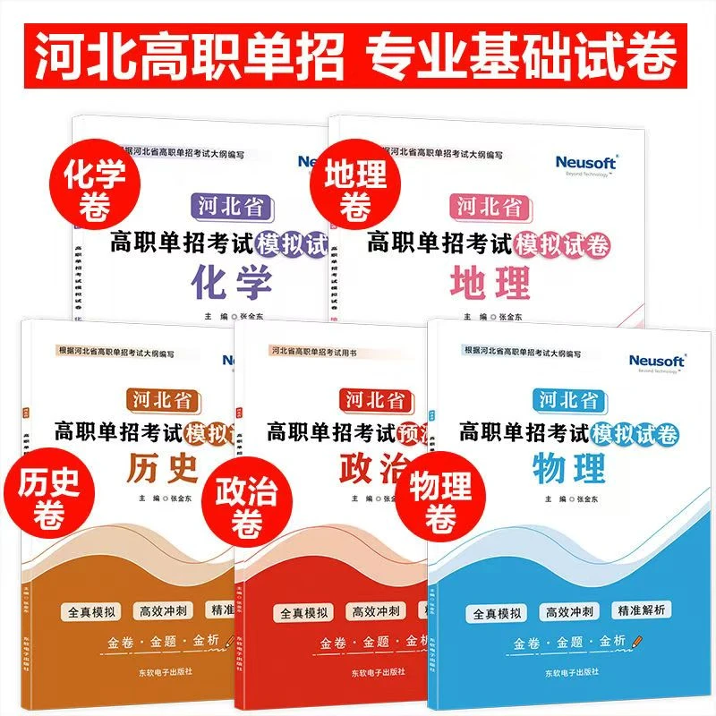 河北省高职单招十大类专业基础模拟试卷物理化学地理政治历史模拟