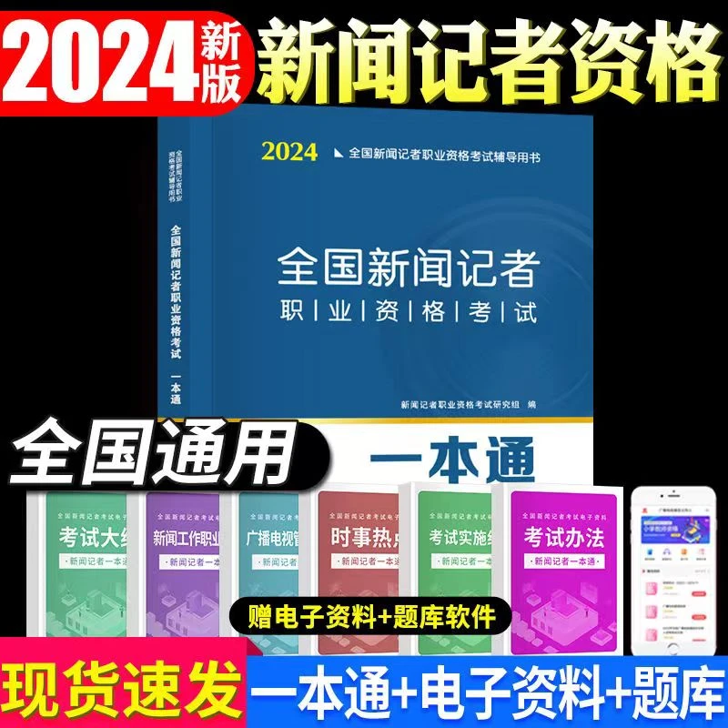 2024全国新闻记者职业资格证考试一本通教材习题编辑记者证主持人