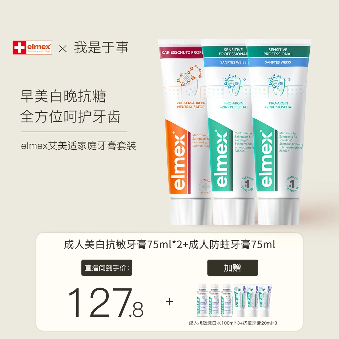 【达人专属】elmex艾美适瑞士原装进口成人防蛀牙膏专效护齿75ml