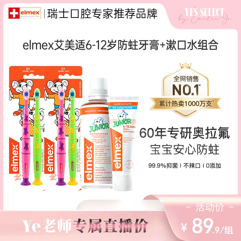 【达人】elmex艾美适0-6-12岁少儿奥拉氟防蛀护理牙膏漱口水家庭装